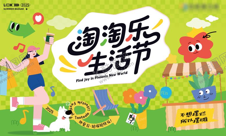 编号：77516609080637152621【酷图网】源文件下载-淘淘乐生活节背景板