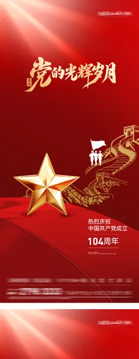 七一建党节节日移动端海报