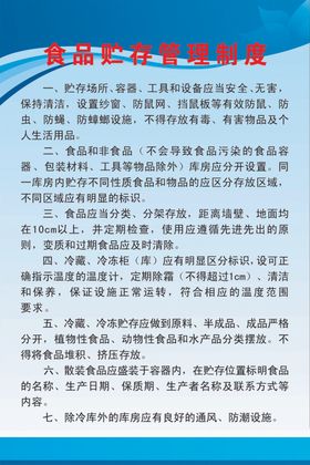食品贮存管理制度