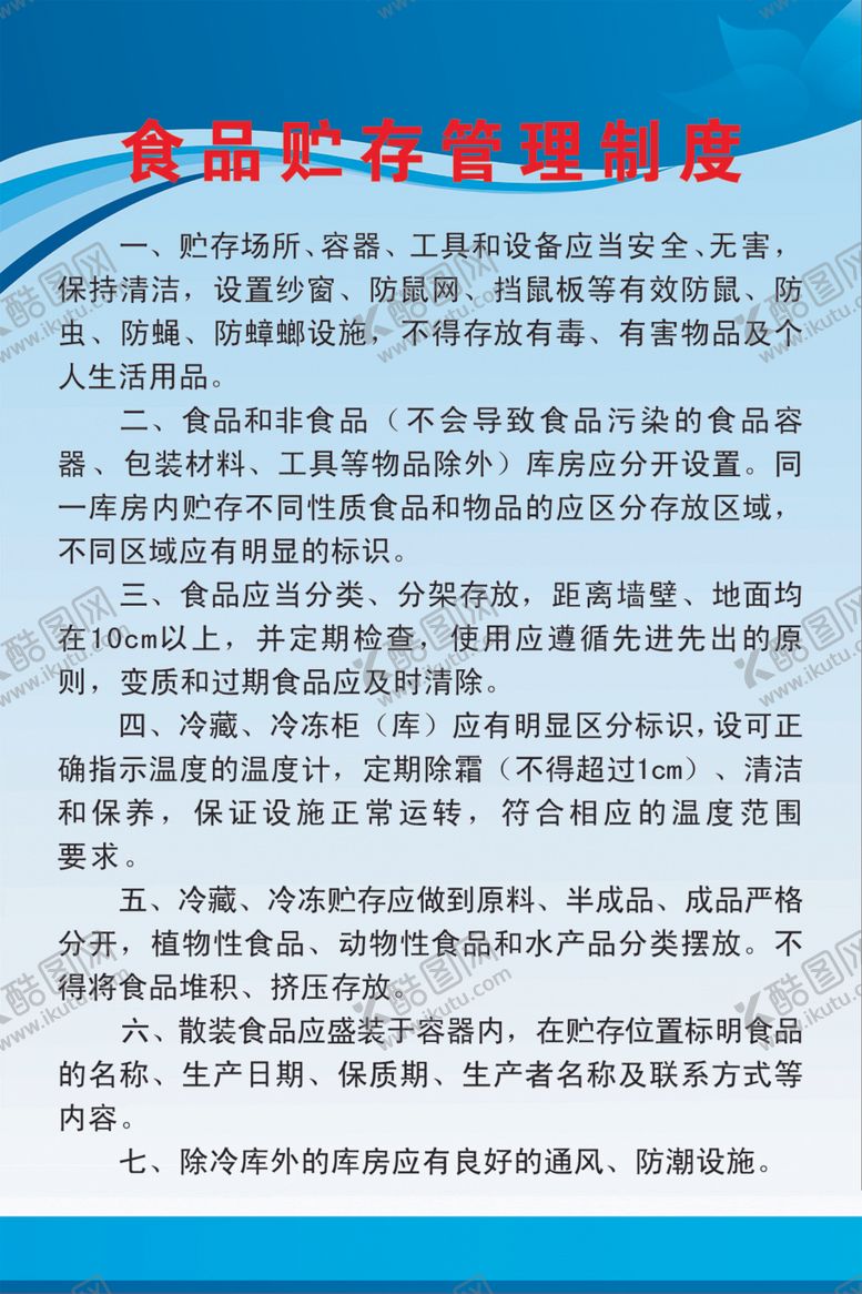 编号：90269206241943324113【酷图网】源文件下载-食品贮存管理制度