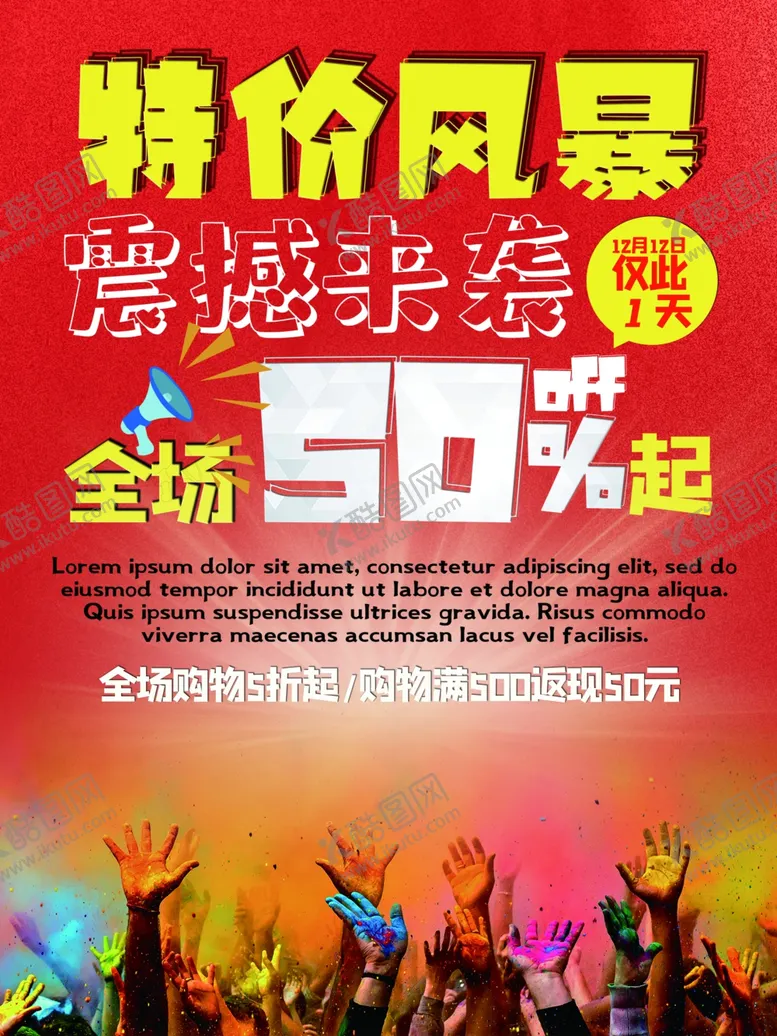 编号：56542006260726325762【酷图网】源文件下载-特价风暴