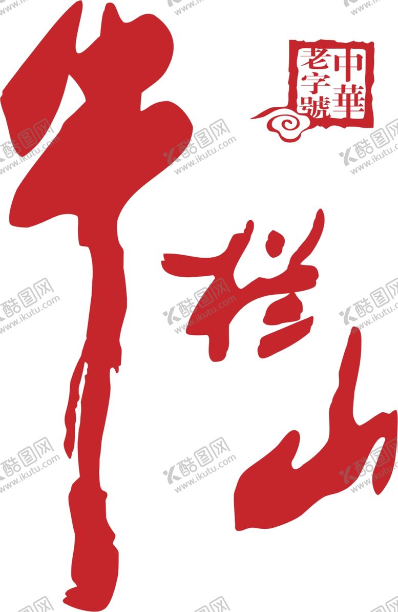 编号：67510009290546146394【酷图网】源文件下载-牛栏山