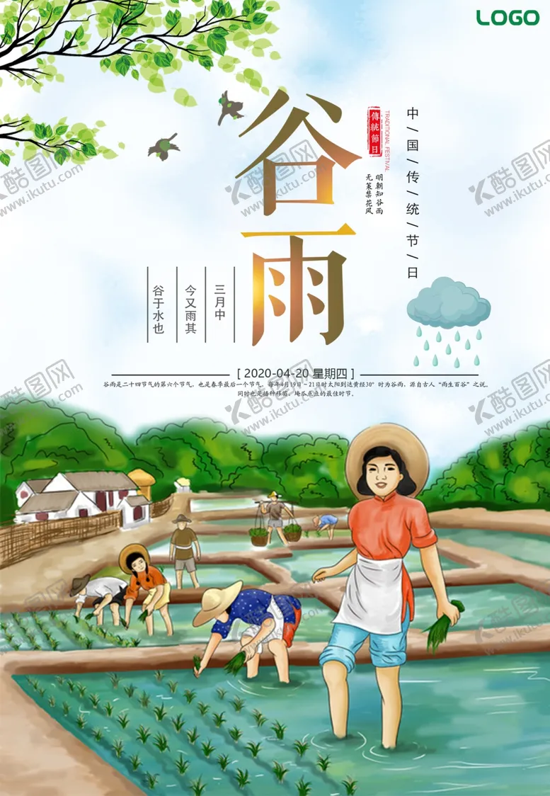 编号：94500406161738205601【酷图网】源文件下载-谷雨谷雨海报