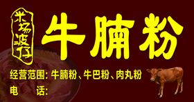 编号：20536109250909555649【酷图网】源文件下载-牛腩粉店招