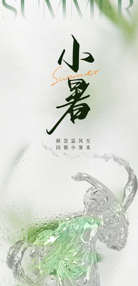 医美小暑节气海报