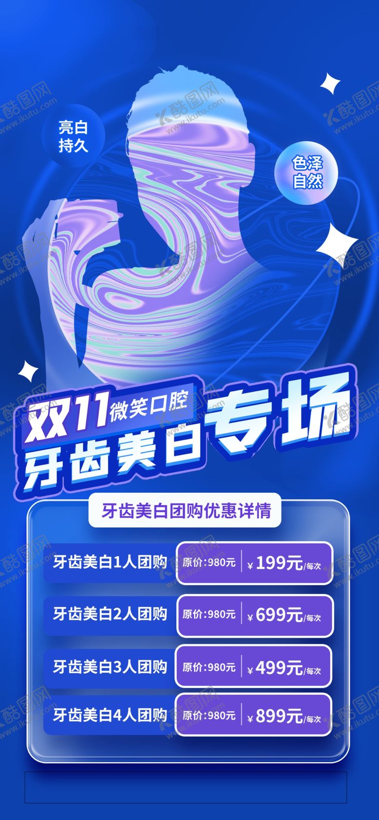 编号：10744201141412446706【酷图网】源文件下载-双十一牙齿美白