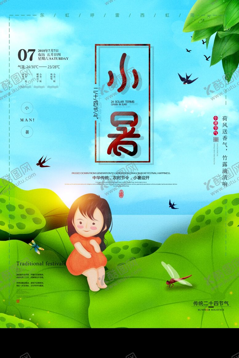 编号：32446306300836458697【酷图网】源文件下载-小暑