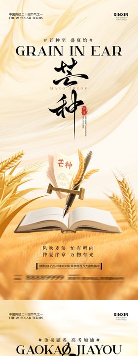 地产芒种高考插画海报