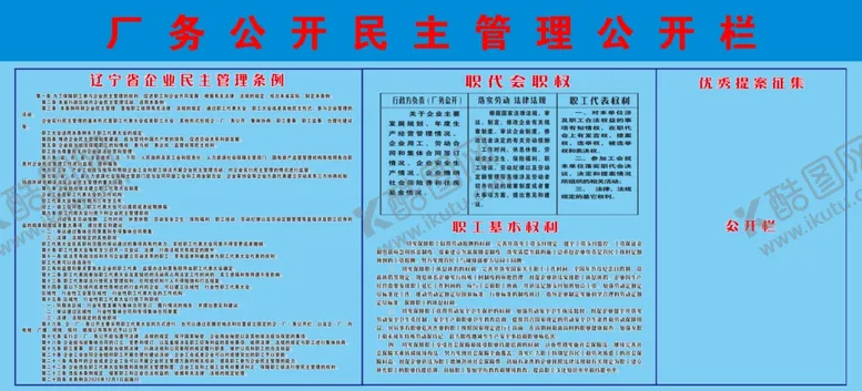编号：90904503261633457090【酷图网】源文件下载-厂务公开管理栏