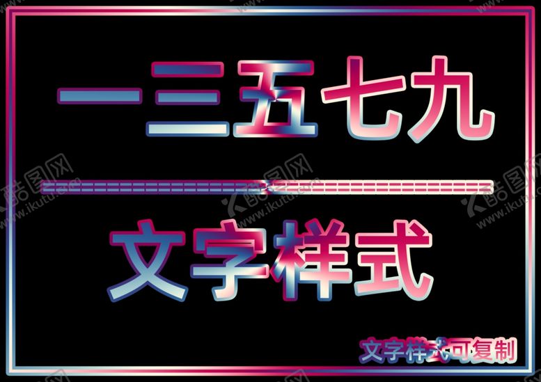 编号：11004905150837209620【酷图网】源文件下载-文字样式