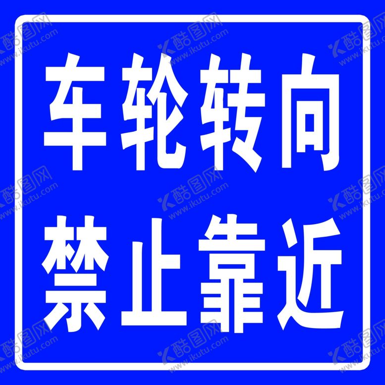 编号：30629301251854559179【酷图网】源文件下载-吊车提示牌