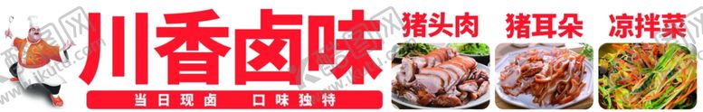 编号：65582602111923504222【酷图网】源文件下载-川香卤味