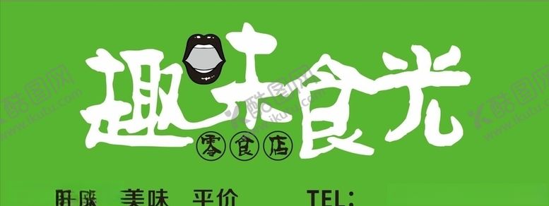 编号：63172107091159094834【酷图网】源文件下载-趣味食光零食