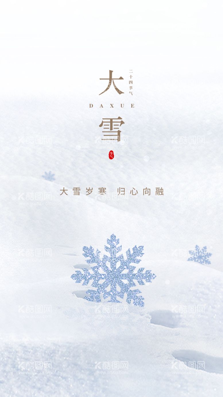 编号：54261309282156086018【酷图网】源文件下载-大雪