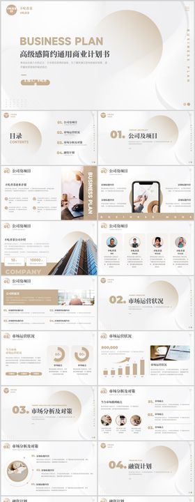 高级感简约通用商业计划书