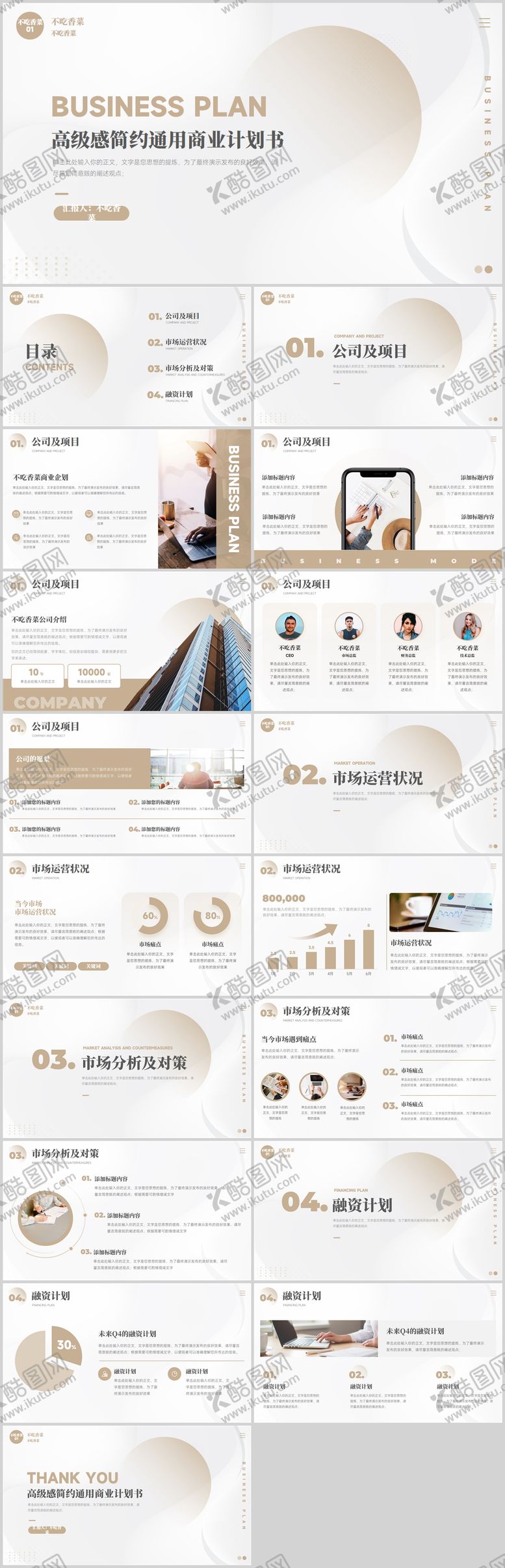 编号：84513703101730429231【酷图网】源文件下载-高级感简约通用商业计划书