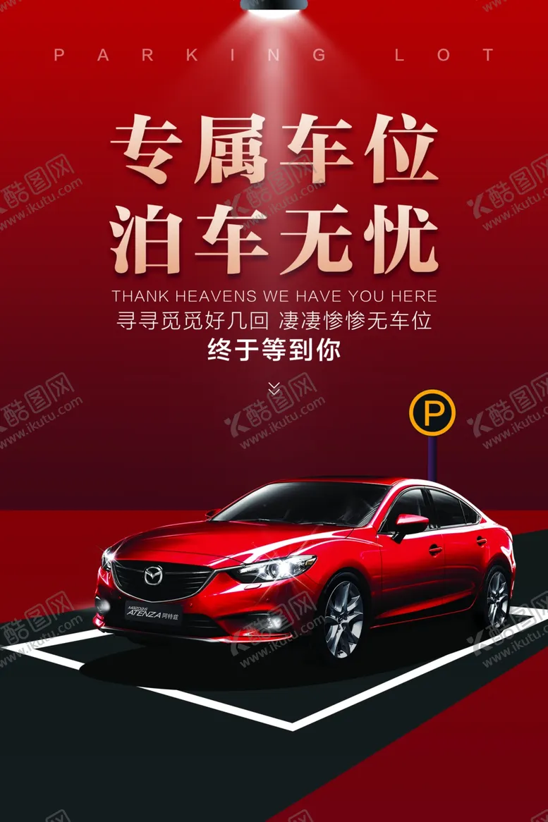 编号：53111805010937369309【酷图网】源文件下载-专属车位活动促销宣传海报