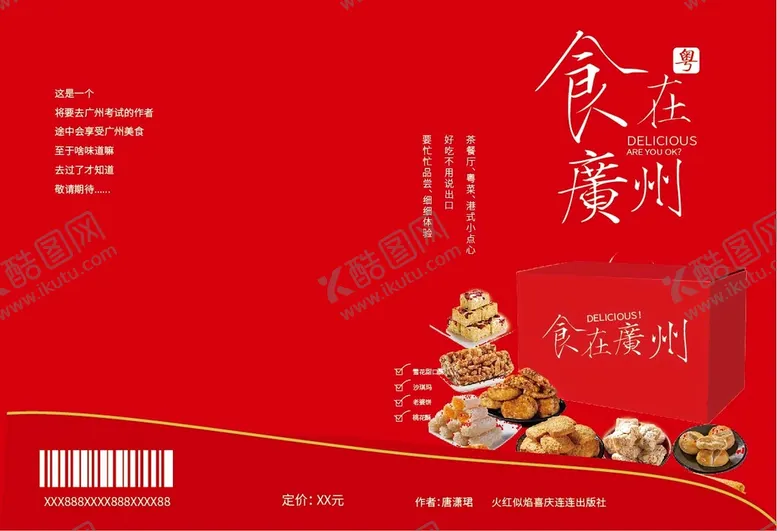 编号：72406110081428213085【酷图网】源文件下载-食在广州