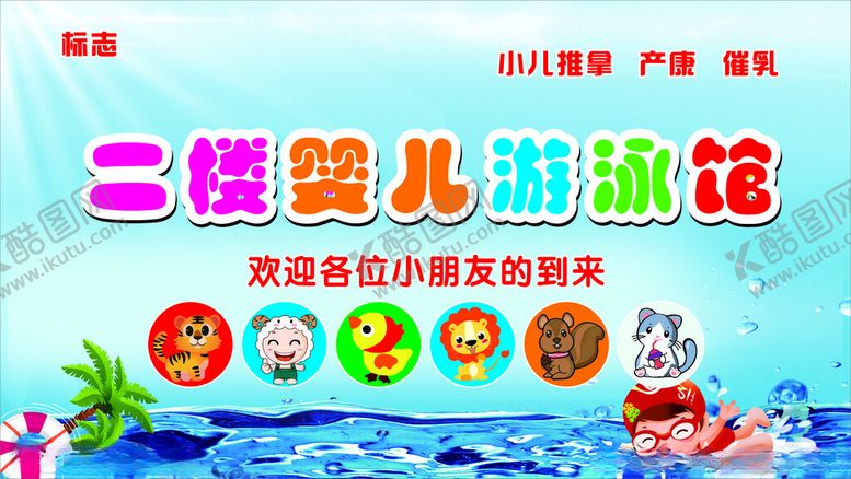 编号：91236309291811079847【酷图网】源文件下载-婴儿游泳馆