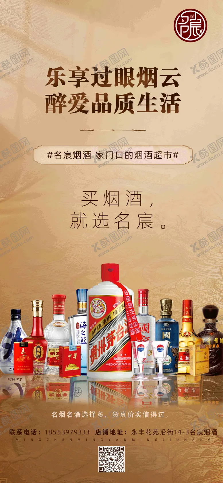 编号：46608804072026172763【酷图网】源文件下载-烟酒超市海报