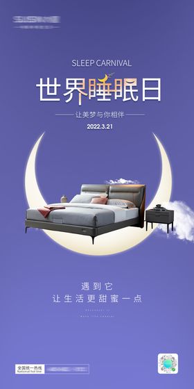 3.21睡眠日