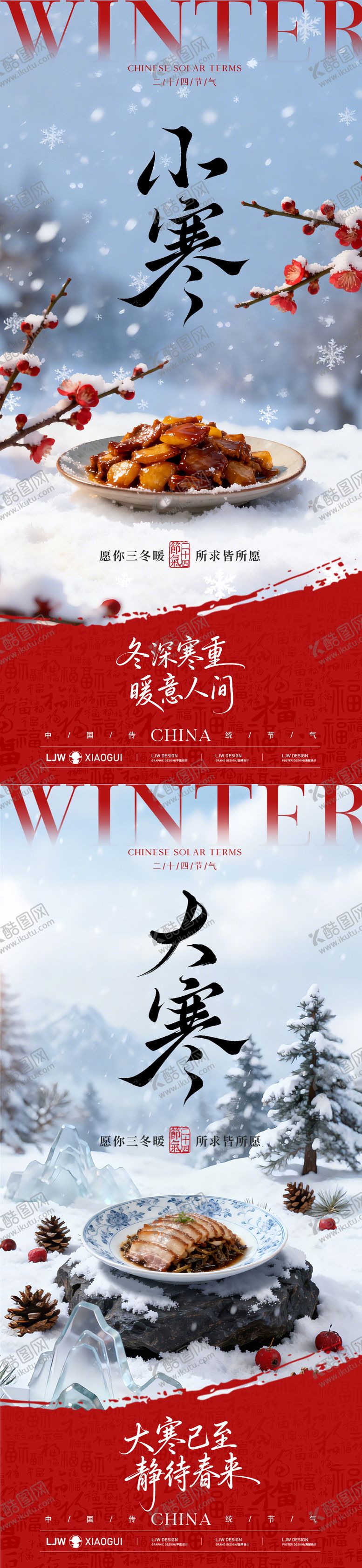 编号：67131501041127471406【酷图网】源文件下载-小寒大寒节气海报