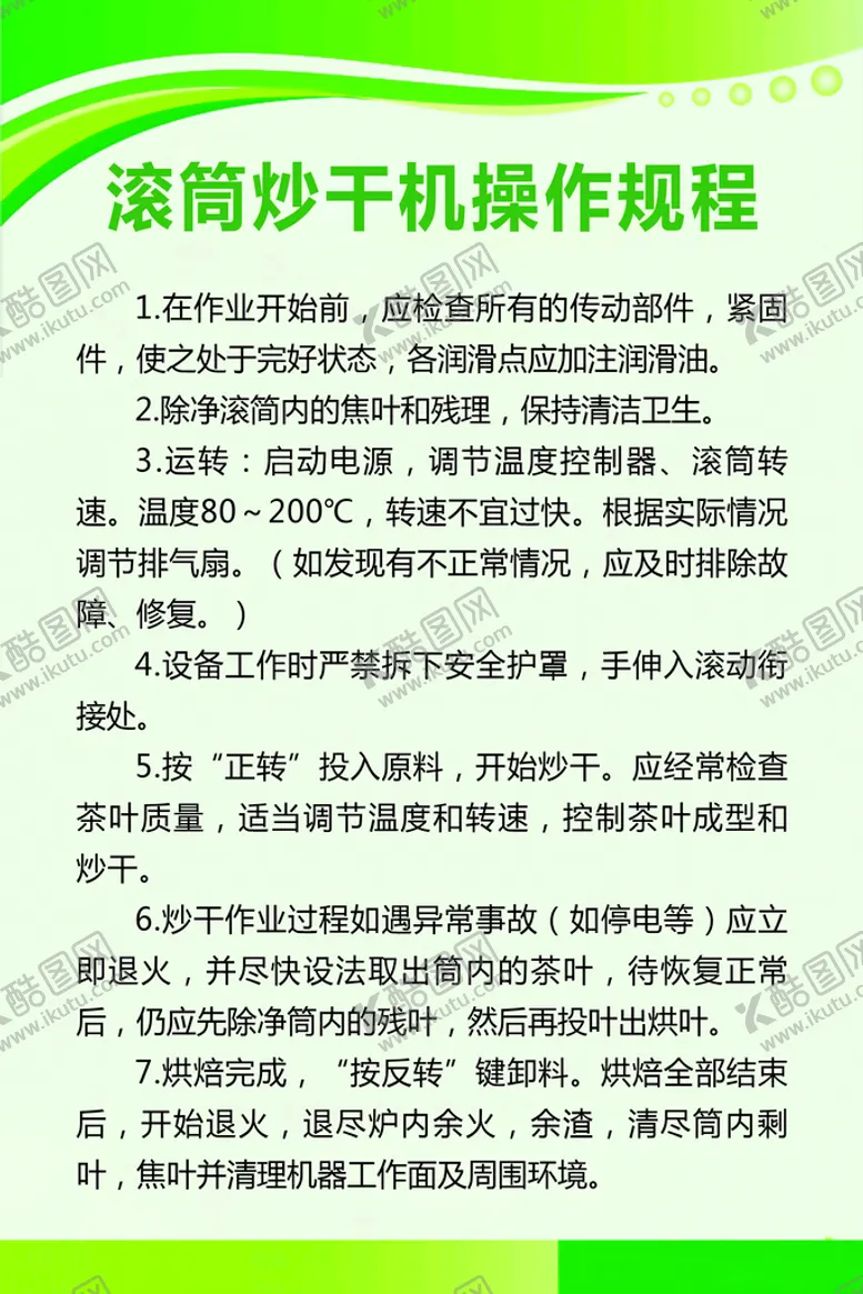 编号：26918009281848508370【酷图网】源文件下载-滚筒炒干机操作规程