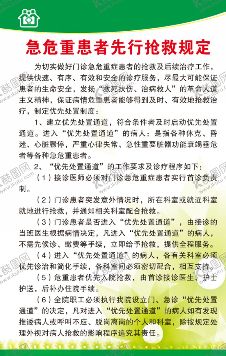 编号：97322105080221285667【酷图网】源文件下载-急危重患者先行抢救规定