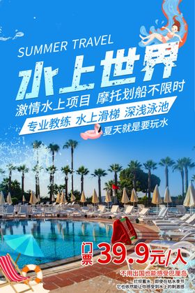 水上世界