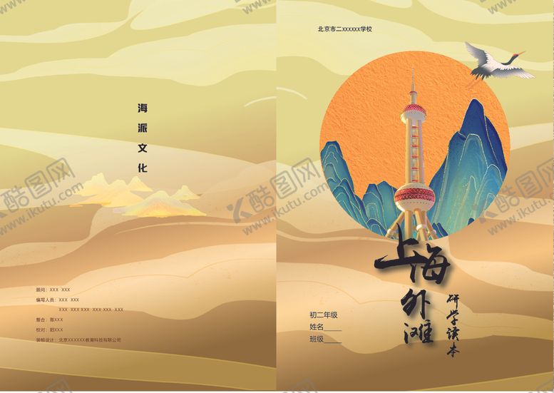 编号：72884802270559081402【酷图网】源文件下载-国潮风上海研学海报画册封面