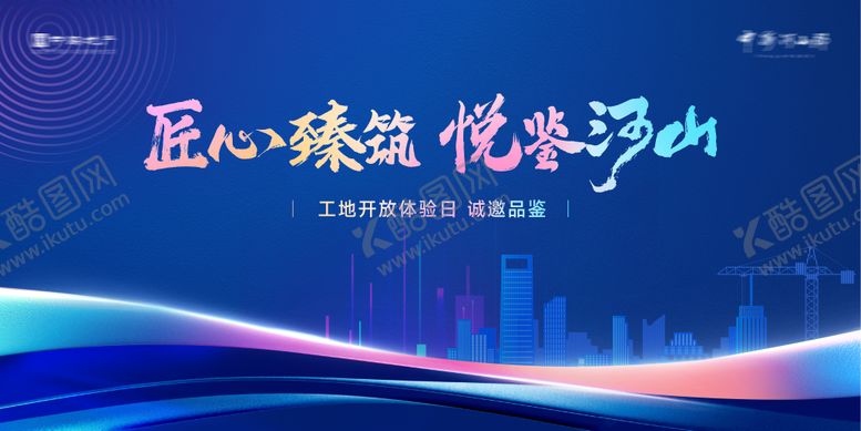 编号：71874312010444506512【酷图网】源文件下载-工地开放日主画面