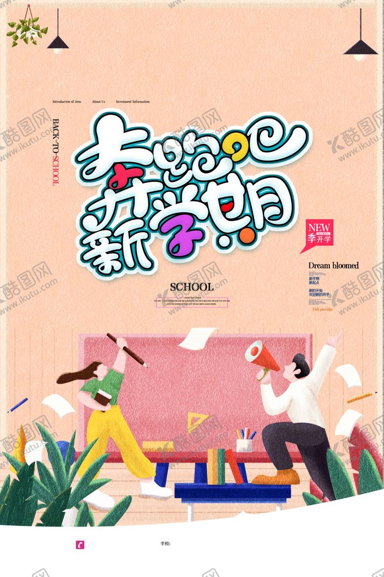 编号：90285209091335308264【酷图网】源文件下载-开学季促销