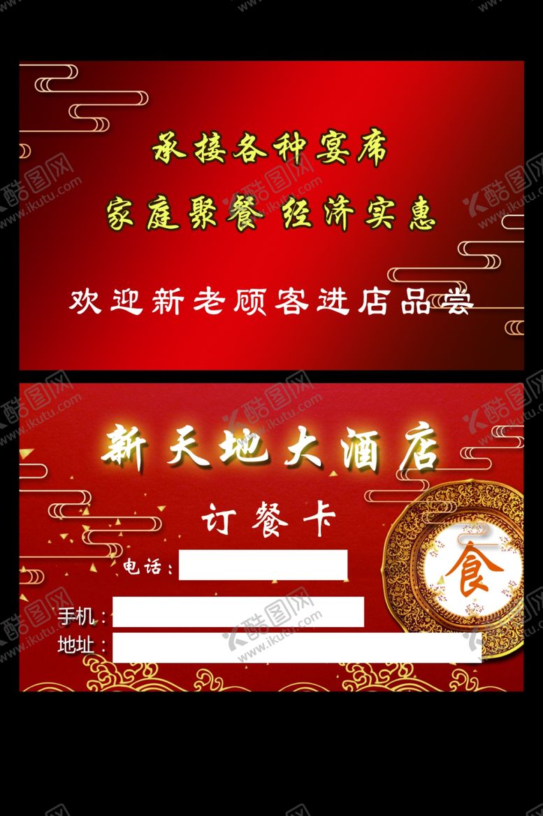 编号：46536109161743345430【酷图网】源文件下载-订餐卡