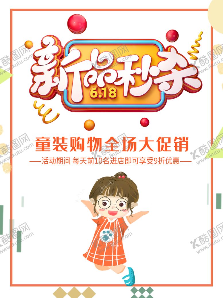 编号：93627409190839341832【酷图网】源文件下载-新品秒杀