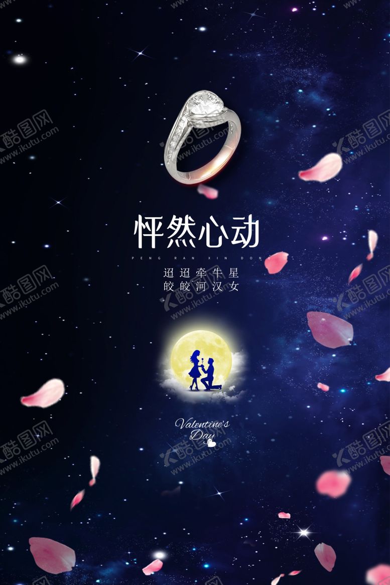 编号：27523409190152156793【酷图网】源文件下载-情人节海报