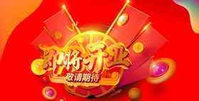 即将开业
