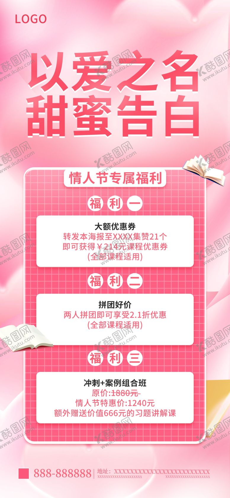 编号：02857309141632594538【酷图网】源文件下载-情人节教育培训机构宣传海报情人