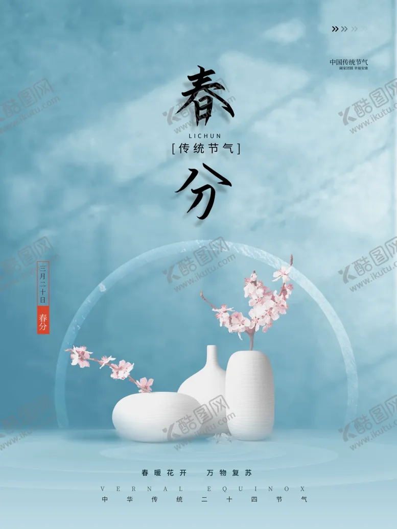 编号：87796803250502369822【酷图网】源文件下载-春分海报