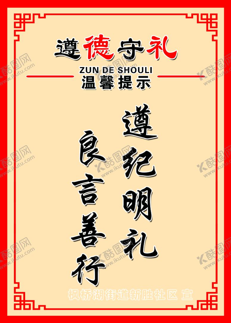 编号：30527210160312137821【酷图网】源文件下载-遵德守礼