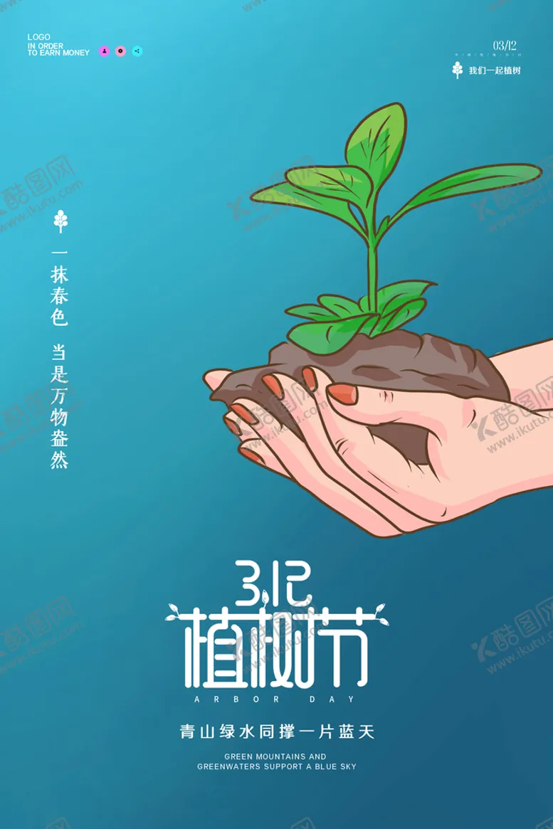 编号：64713909171755559143【酷图网】源文件下载-植树节活动