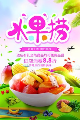 美食海报饭店展板饮文化饭店水果捞