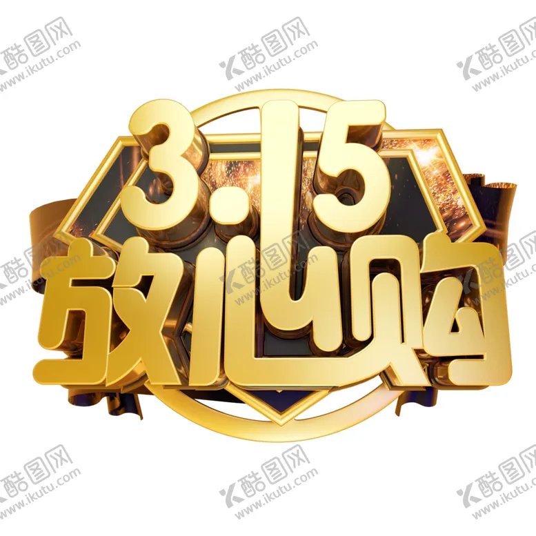编号：87110103120611597739【酷图网】源文件下载-诚信315