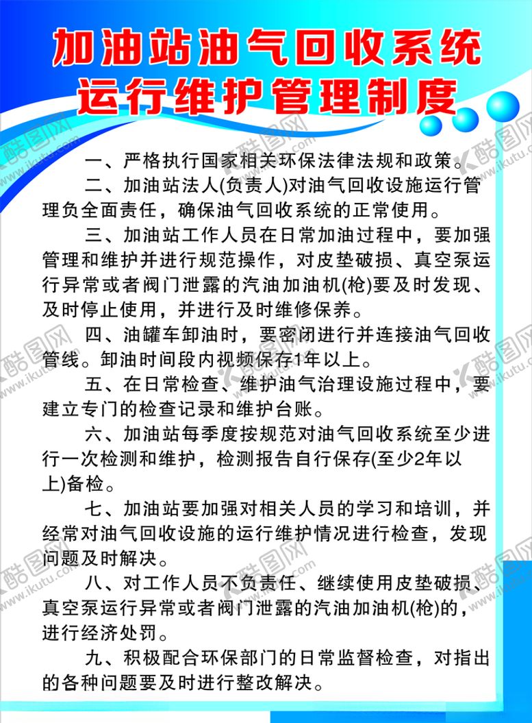 编号：71277010071100493663【酷图网】源文件下载-加油站油气回收系统运行维护管理
