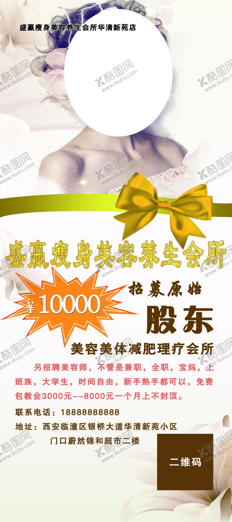 编号：46822303260237321587【酷图网】源文件下载-美容店招募展架