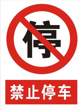 禁止停车