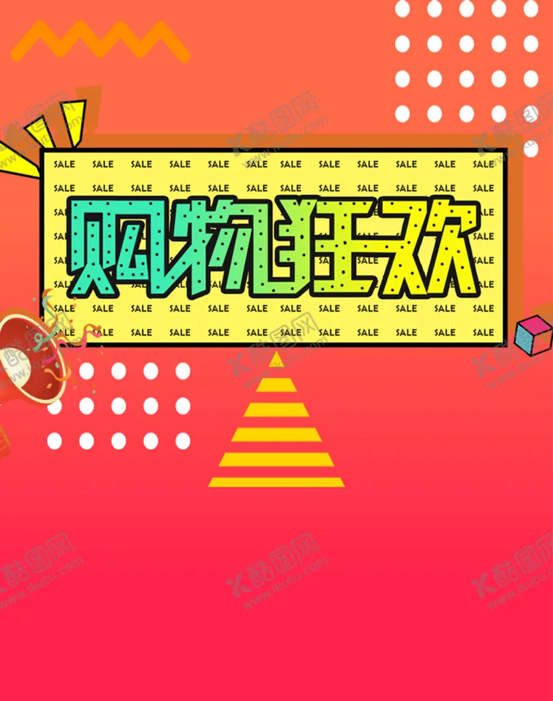 编号：19127110281820395646【酷图网】源文件下载-购物狂欢