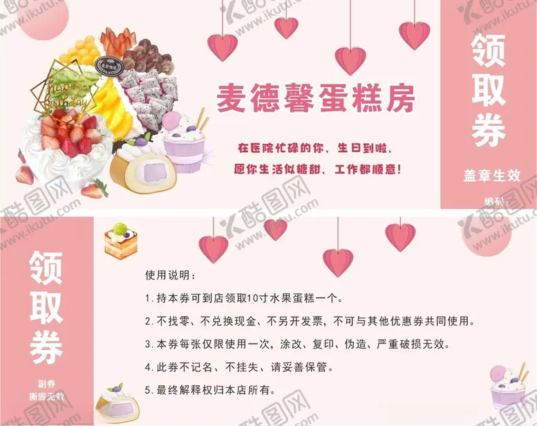 编号：89466402270338578128【酷图网】源文件下载-蛋糕领取券