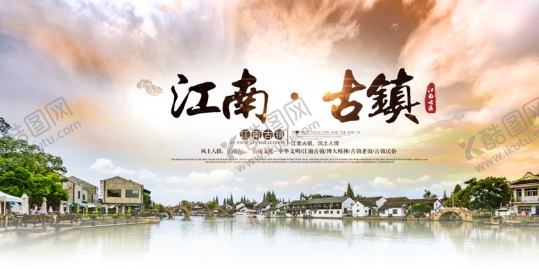 编号：95414303120936154753【酷图网】源文件下载-江南古镇旅游旅行活动海报素材