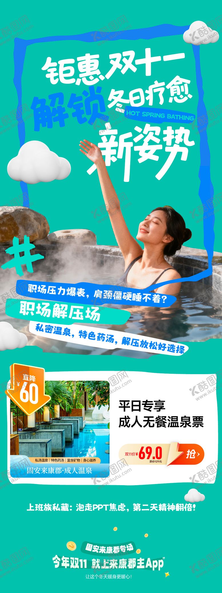 编号：59090603062024453663【酷图网】源文件下载-温泉产品长图海报