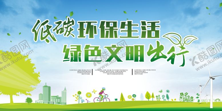 编号：50485203301343594862【酷图网】源文件下载-绿色出行